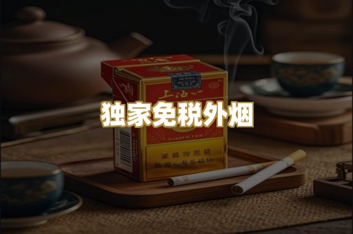 独家免税外烟
