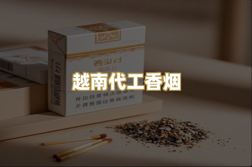 独家免税外烟