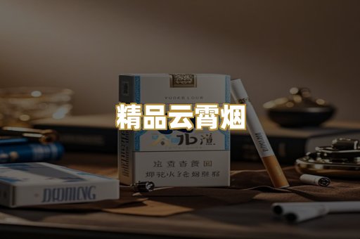 精品云霄烟