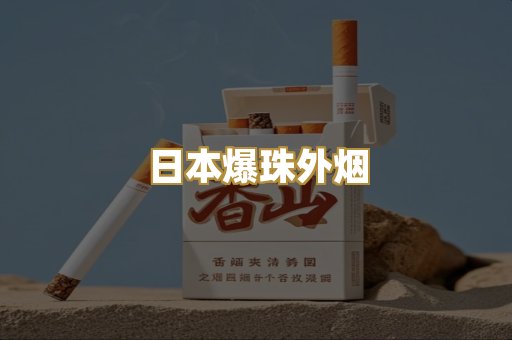 日本爆珠外烟